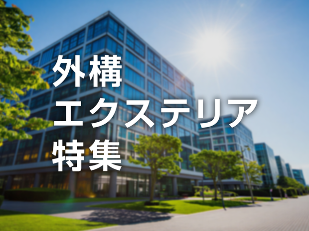 外構・エクステリア特集