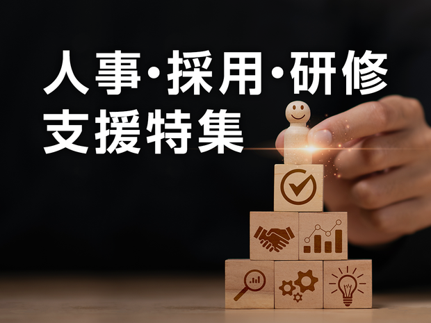 人事・採用・研修支援特集