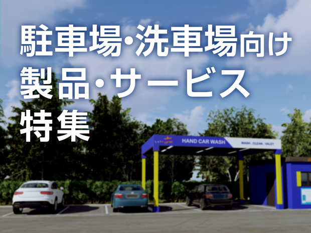駐車場・洗車場向け製品・サービス特集