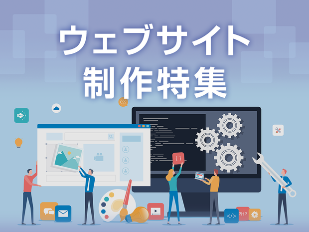 ウェブサイト制作特集
