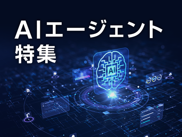 AIエージェント特集