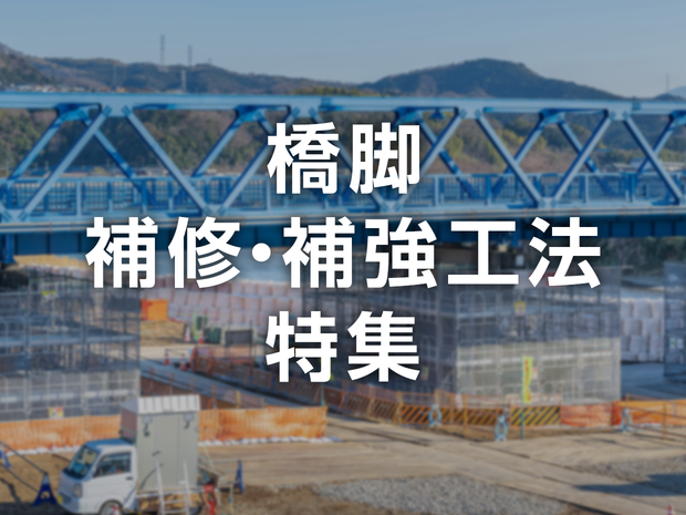 橋脚補修・補強工法特集