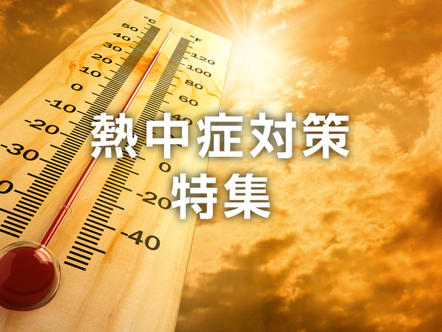 熱中症対策特集