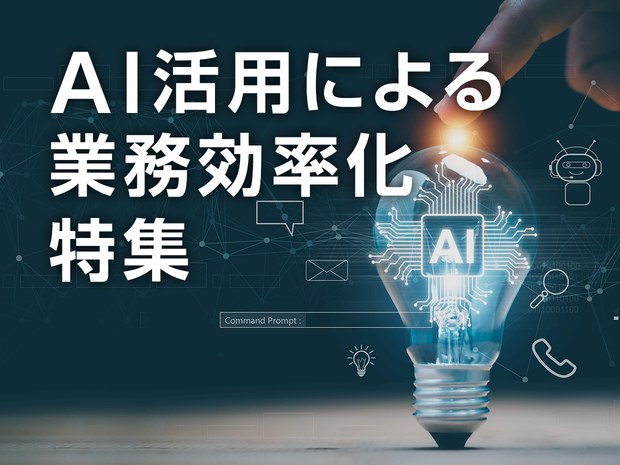 AI活用による業務効率化特集