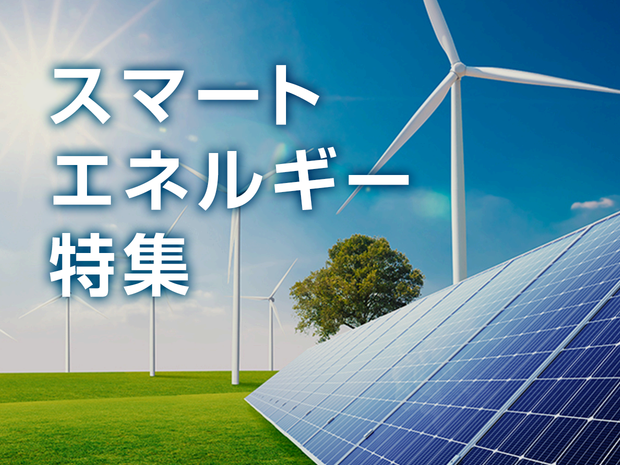 スマートエネルギー特集