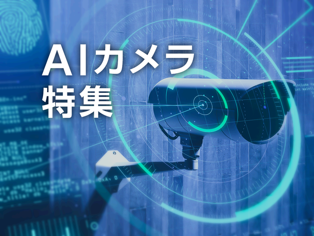 AIカメラ特集