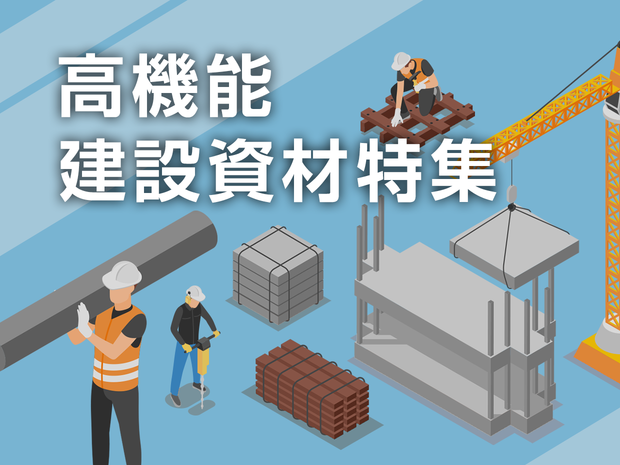 高機能建設資材特集