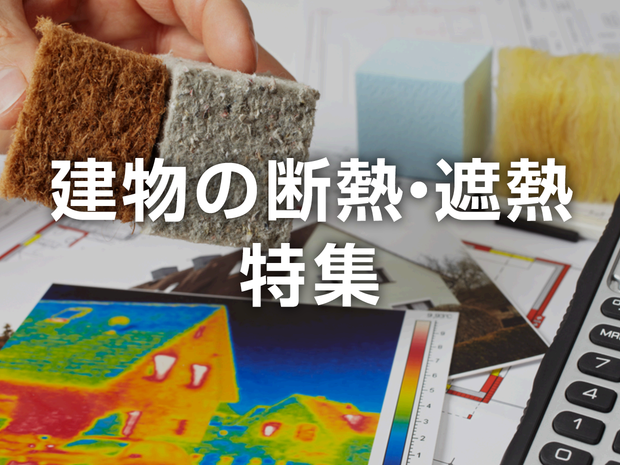 建物の断熱・遮熱特集