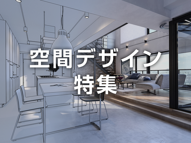 空間デザイン特集