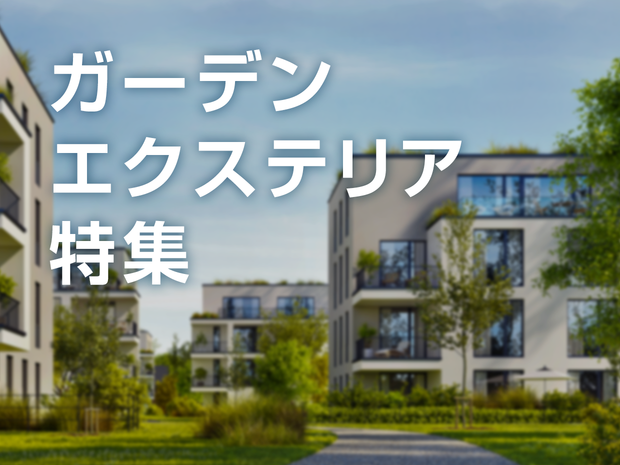 ガーデン・エクステリア特集