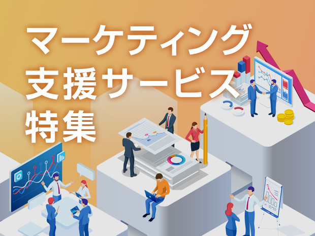 マーケティング支援サービス特集