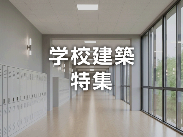 学校建築特集