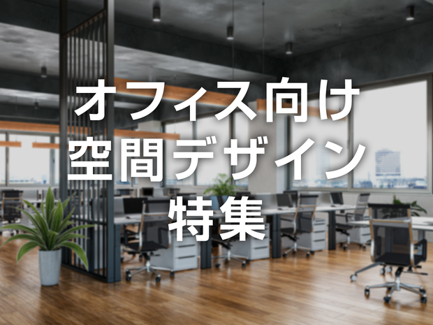 オフィス向け空間デザイン特集