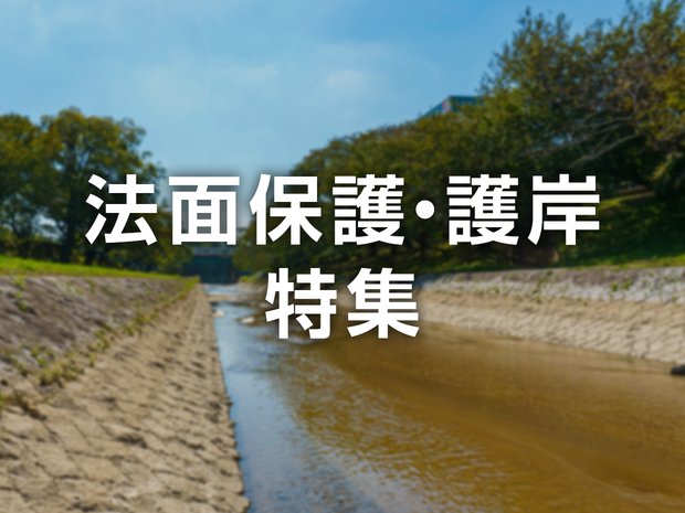 法面保護・護岸特集