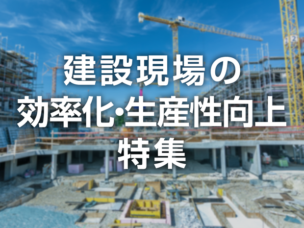 建設現場の効率化・生産性向上特集