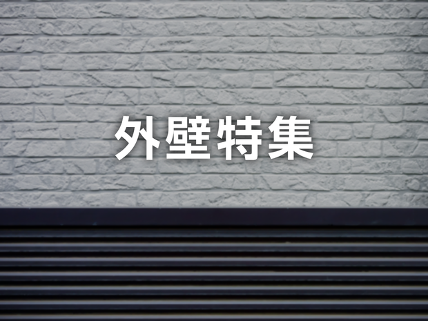 外壁特集