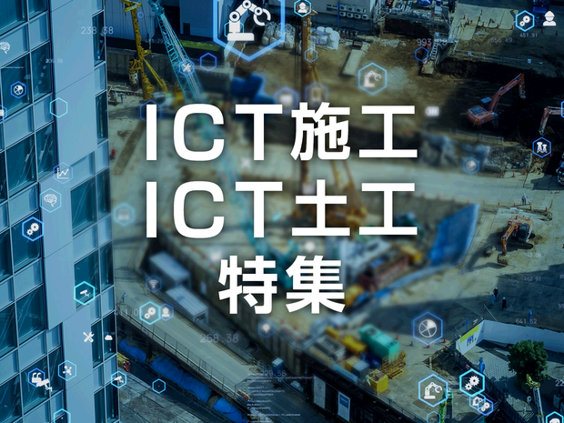 ICT施工・ICT土工特集