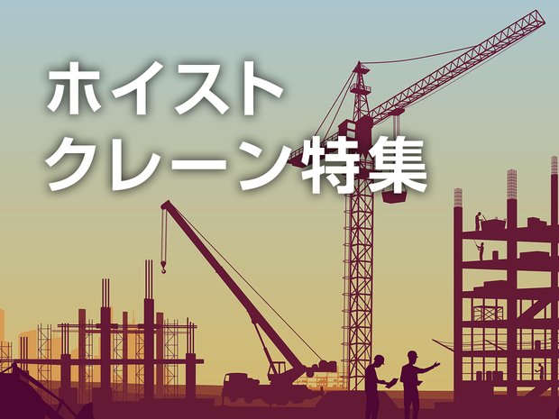 ホイスト・クレーン特集