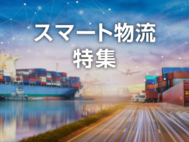 スマート物流特集