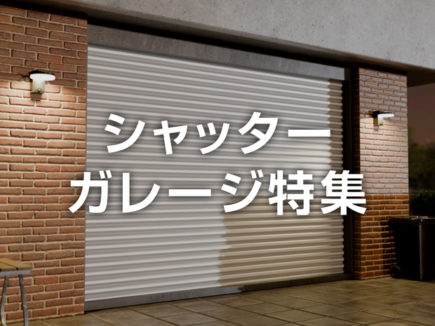 シャッター・ガレージ特集