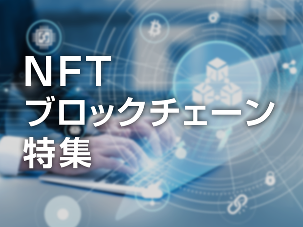 NFT・ブロックチェーン特集