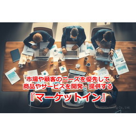 194_市場や顧客のニーズを優先して商品やサービスを開発・提供する『マーケットイン』