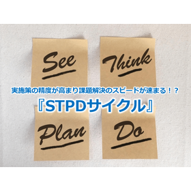 The accuracy of implementation measures improves, speeding up problem-solving!? 'STPD Cycle'