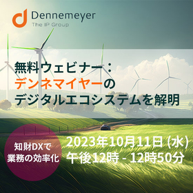 無料ウェビナー:デンネマイヤーのデジタルエコシステムを解明