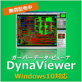 ガーバーデータ・ビューア『DynaViewer』※無償配布