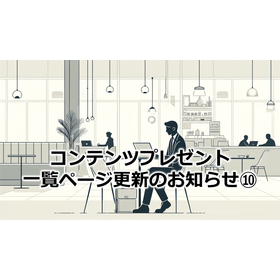 266_コンテンツプレゼント一覧ページ更新のお知らせ10