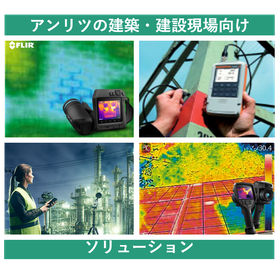 アンリツの建築・建設現場向けソリューション