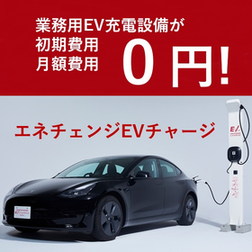 エネチェンジEVチャージ電気自動車充電設備導入支援