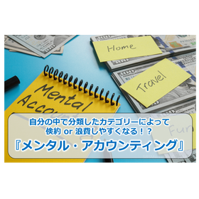 89_自分の中で分類したカテゴリーによって倹約 or 浪費しやすくなる!?『メンタル・アカウンティン