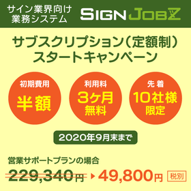 【サブスクスタートキャンペーン実施中】初期費用半額！3ヶ月無料！＜先着10社・9月末まで＞