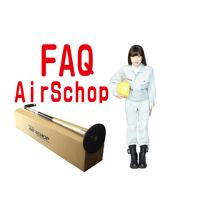 ケイエフ エアースコップ FAQ 更新