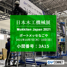 2年に1度開催の「日本木工機械展2021」に出展します