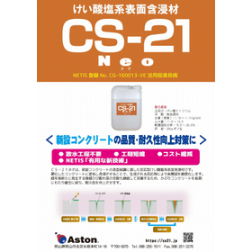 新設コンクリート表面保護材CS-21ネオ(NETIS:CG-160013-VE 活用促進技術)