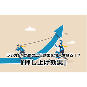 94_ラジオCMが他の広告効果を増大させる！？『押し上げ効果』