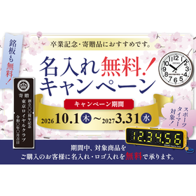 記念品・寄贈品におすすめ!『名入れ無料キャンペーン2026』