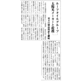日本屋根経済新聞 切り抜き20250808.png