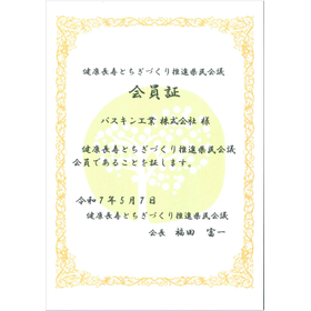 ?健康長寿とちぎづくり推進県民会議　会員認定のおしらせ 画像.png