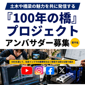 『100年の橋プロジェクト』 アンバサダー募集