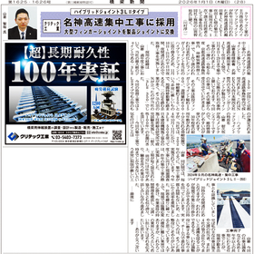 Bridge News January 1, 2026 Issue: Replacement of large finger joints with Crittec Industries' "Hybrid Joint Type 3LII" in the Meishin Concentrated Construction Project.