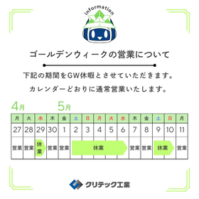 ゴールデンウィーク期間中の営業についてのお知らせ