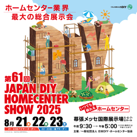 DIYショウ 2025