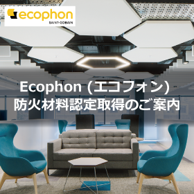 Ecophon(エコフォン)防火材料認定取得のご案内.png