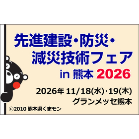 先進建設・防災・減災技術フェアin熊本