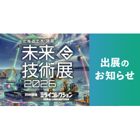 北海道土木・建築未来技術展