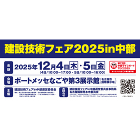 建設技術フェア2025 in 中部