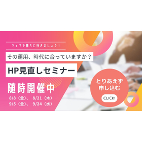 HP見直しセミナーバナー0731.jpg
